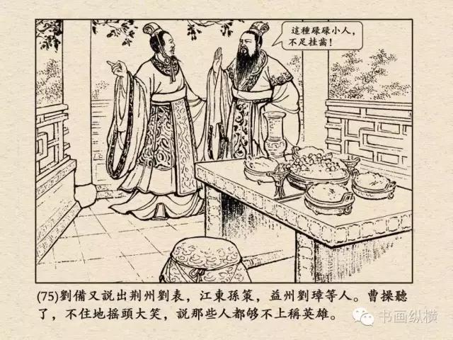 三国演义之十三：煮酒论英雄